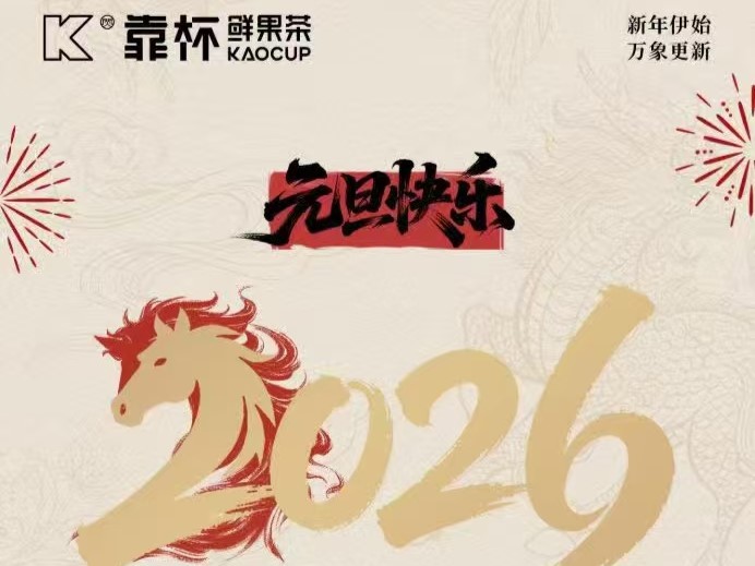 靠杯鲜果茶2026年元旦备货提醒