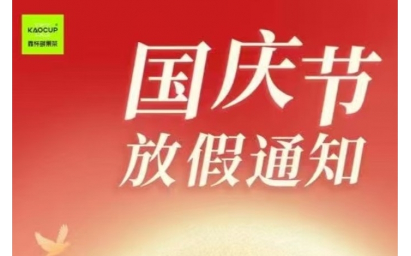 2025 年&ldquo;国庆节及中秋节&rdquo;放假备货订货通知